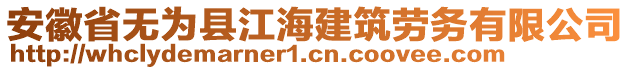 安徽省無為縣江海建筑勞務有限公司