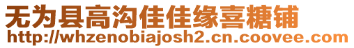 無(wú)為縣高溝佳佳緣喜糖鋪