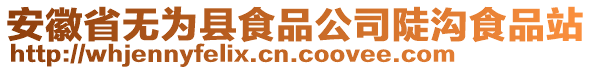 安徽省無為縣食品公司陡溝食品站