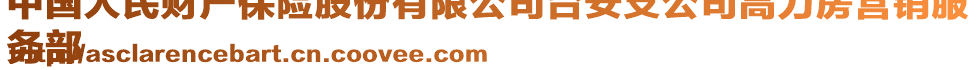 中國(guó)人民財(cái)產(chǎn)保險(xiǎn)股份有限公司臺(tái)安支公司高力房營(yíng)銷服
務(wù)部