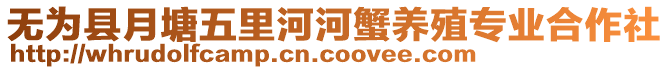 無為縣月塘五里河河蟹養(yǎng)殖專業(yè)合作社