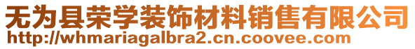 無(wú)為縣榮學(xué)裝飾材料銷售有限公司