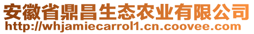 安徽省鼎昌生態(tài)農(nóng)業(yè)有限公司