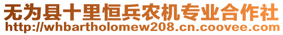 無為縣十里恒兵農(nóng)機(jī)專業(yè)合作社