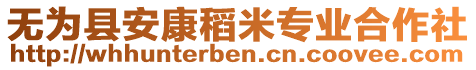 無(wú)為縣安康稻米專業(yè)合作社