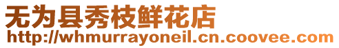 無(wú)為縣秀枝鮮花店