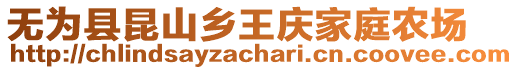 無為縣昆山鄉(xiāng)王慶家庭農(nóng)場