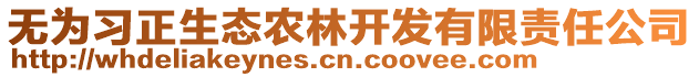 無為習(xí)正生態(tài)農(nóng)林開發(fā)有限責(zé)任公司