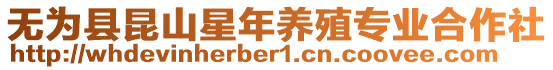 無為縣昆山星年養(yǎng)殖專業(yè)合作社