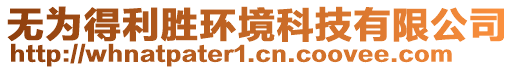 無(wú)為得利勝環(huán)境科技有限公司