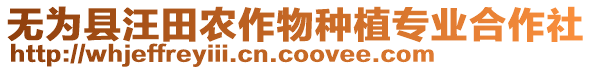 無為縣汪田農(nóng)作物種植專業(yè)合作社