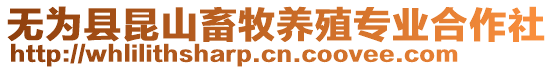 無為縣昆山畜牧養(yǎng)殖專業(yè)合作社