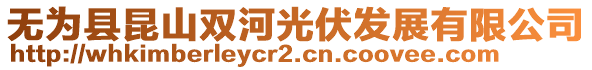 無為縣昆山雙河光伏發(fā)展有限公司