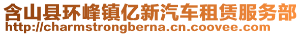 含山縣環(huán)峰鎮(zhèn)億新汽車租賃服務(wù)部