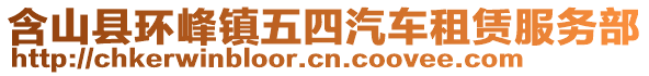 含山縣環(huán)峰鎮(zhèn)五四汽車租賃服務(wù)部