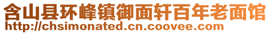 含山縣環(huán)峰鎮(zhèn)御面軒百年老面館