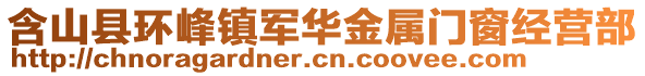 含山縣環(huán)峰鎮(zhèn)軍華金屬門窗經(jīng)營部