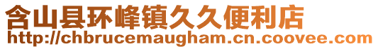 含山縣環(huán)峰鎮(zhèn)久久便利店