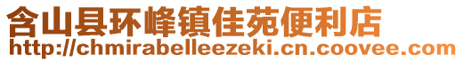 含山縣環(huán)峰鎮(zhèn)佳苑便利店