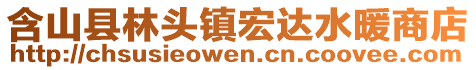 含山县林头镇宏达水暖商店