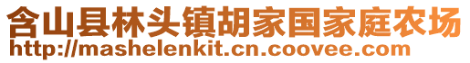 含山縣林頭鎮(zhèn)胡家國(guó)家庭農(nóng)場(chǎng)