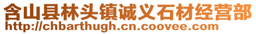 含山縣林頭鎮(zhèn)誠(chéng)義石材經(jīng)營(yíng)部