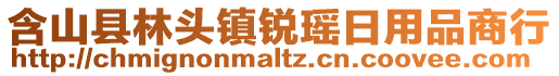 含山縣林頭鎮(zhèn)銳瑤日用品商行