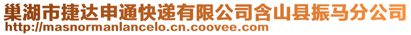 巢湖市捷達(dá)申通快遞有限公司含山縣振馬分公司