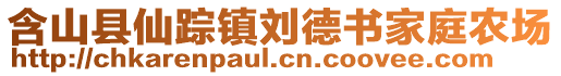 含山縣仙蹤鎮(zhèn)劉德書家庭農(nóng)場