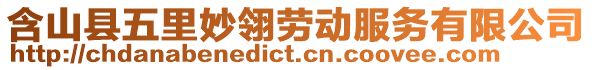 含山縣五里妙翎勞動服務(wù)有限公司