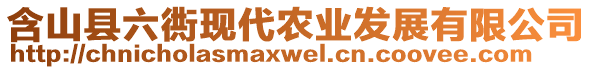 含山縣六衖現(xiàn)代農(nóng)業(yè)發(fā)展有限公司