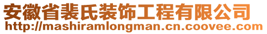 安徽省裴氏裝飾工程有限公司