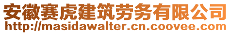 安徽賽虎建筑勞務(wù)有限公司