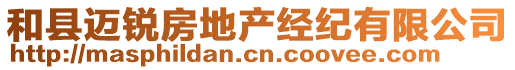 和縣邁銳房地產(chǎn)經(jīng)紀(jì)有限公司