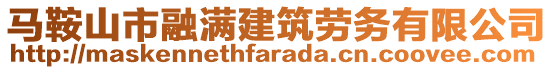 马鞍山市融满建筑劳务有限公司