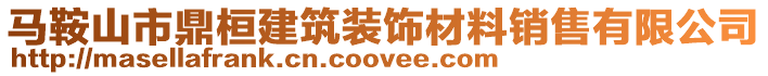 馬鞍山市鼎桓建筑裝飾材料銷售有限公司