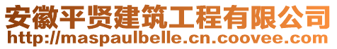 安徽平賢建筑工程有限公司