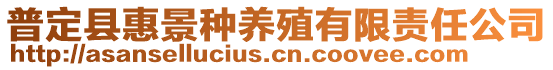 普定縣惠景種養(yǎng)殖有限責任公司