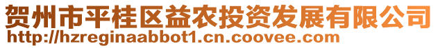 賀州市平桂區(qū)益農(nóng)投資發(fā)展有限公司