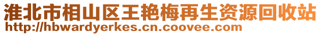 淮北市相山區(qū)王艷梅再生資源回收站