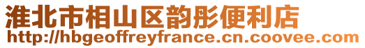 淮北市相山區(qū)韻彤便利店