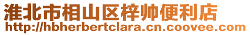 淮北市相山區(qū)梓帥便利店