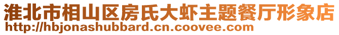 淮北市相山區(qū)房氏大蝦主題餐廳形象店