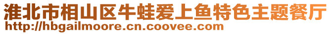 淮北市相山區(qū)牛蛙愛(ài)上魚(yú)特色主題餐廳