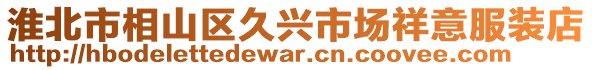 淮北市相山區(qū)久興市場祥意服裝店