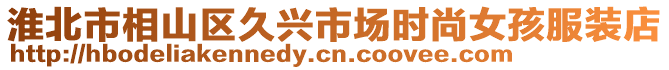 淮北市相山區(qū)久興市場時尚女孩服裝店