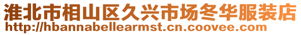 淮北市相山區久興市場冬華服裝店