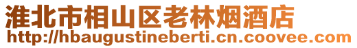 淮北市相山區(qū)老林煙酒店