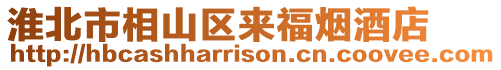 淮北市相山區(qū)來(lái)福煙酒店