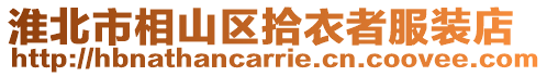 淮北市相山區拾衣者服裝店